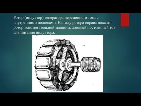 Ротор (индуктор) генератора переменного тока с внутренними полюсами. На валу ротора справа