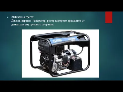2)Дизель-агрегат Дизель-агрегат- генератор, ротор которого вращается от двигателя внутреннего сгорания.