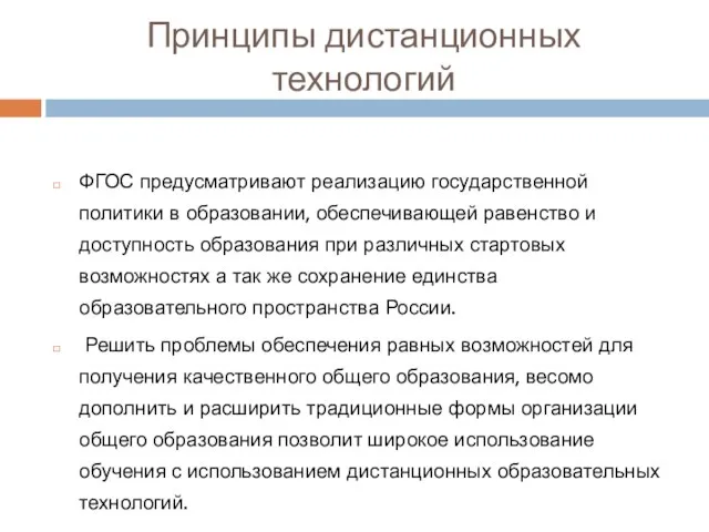 Принципы дистанционных технологий ФГОС предусматривают реализацию государственной политики в образовании, обеспечивающей равенство