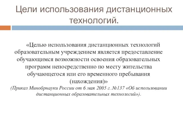 Цели использования дистанционных технологий. «Целью использования дистанционных технологий образовательным учреждением является предоставление