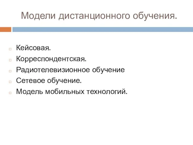 Модели дистанционного обучения. Кейсовая. Корреспондентская. Радиотелевизионное обучение Сетевое обучение. Модель мобильных технологий.