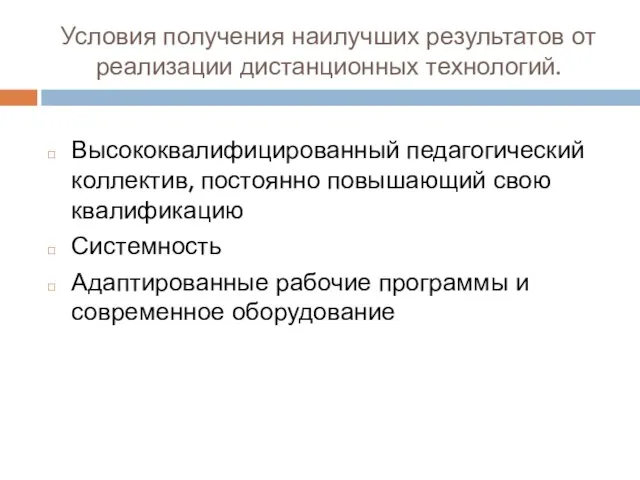 Условия получения наилучших результатов от реализации дистанционных технологий. Высококвалифицированный педагогический коллектив, постоянно