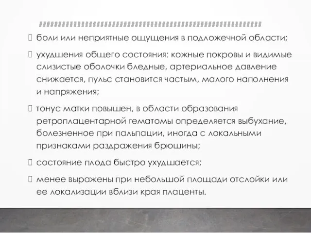 боли или неприятные ощущения в подложечной области; ухудшения общего состояния: кожные покровы