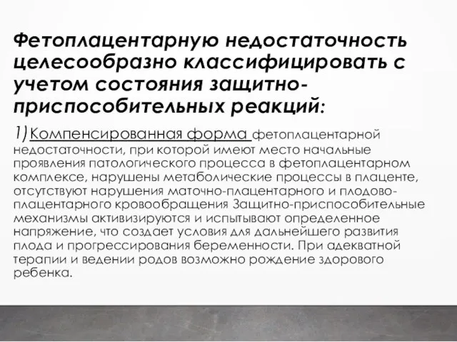 Фетоплацентарную недостаточность целесообразно классифицировать с учетом состояния защитно-приспособительных реакций: 1)Компенсированная форма фетоплацентарной