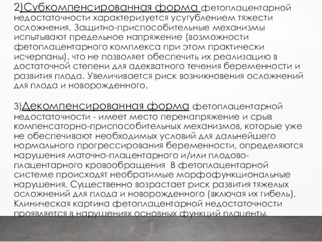 2)Субкомпенсированная форма фетоплацентарной недостаточности характеризуется усугублением тяжести осложнения. Защитно-приспособительные механизмы испытывают предельное