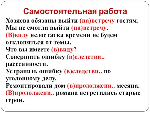 Самостоятельная работа Хозяева обязаны выйти (на)встречу гостям. Мы не смогли выйти (на)встречу.