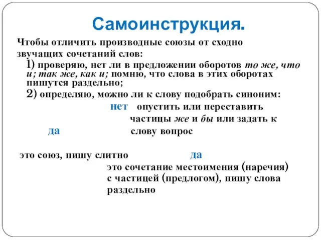 Самоинструкция. Чтобы отличить производные союзы от сходно звучащих сочетаний слов: 1) проверяю,