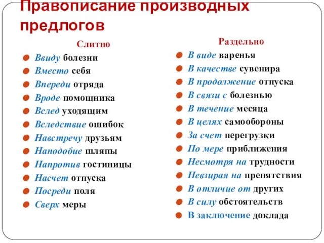 Правописание производных предлогов Слитно Ввиду болезни Вместо себя Впереди отряда Вроде помощника