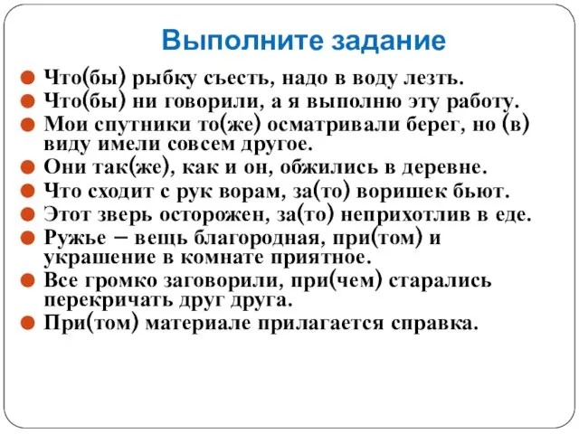 Выполните задание Что(бы) рыбку съесть, надо в воду лезть. Что(бы) ни говорили,