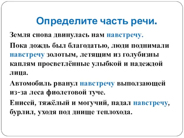 Определите часть речи. Земля снова двинулась нам навстречу. Пока дождь был благодатью,