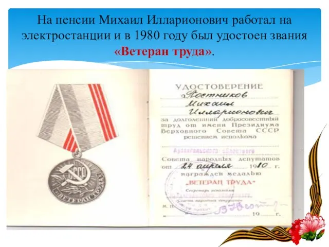 На пенсии Михаил Илларионович работал на электростанции и в 1980 году был удостоен звания «Ветеран труда».