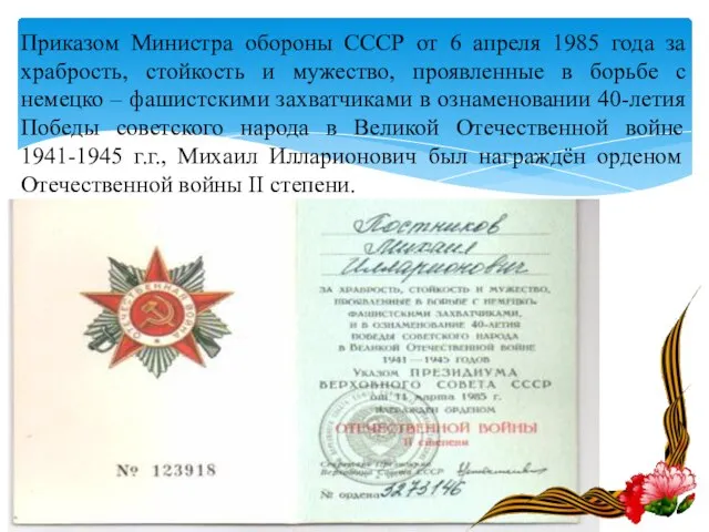Приказом Министра обороны СССР от 6 апреля 1985 года за храбрость, стойкость