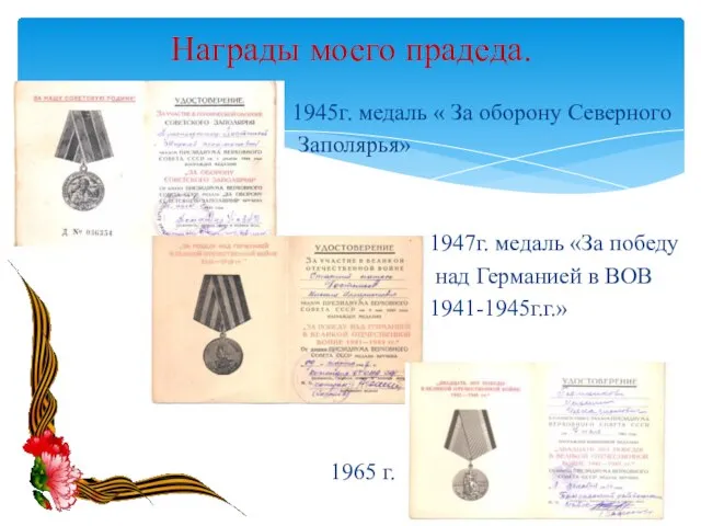 1 1945г. медаль « За оборону Северного Заполярья» 1947г. медаль «За победу