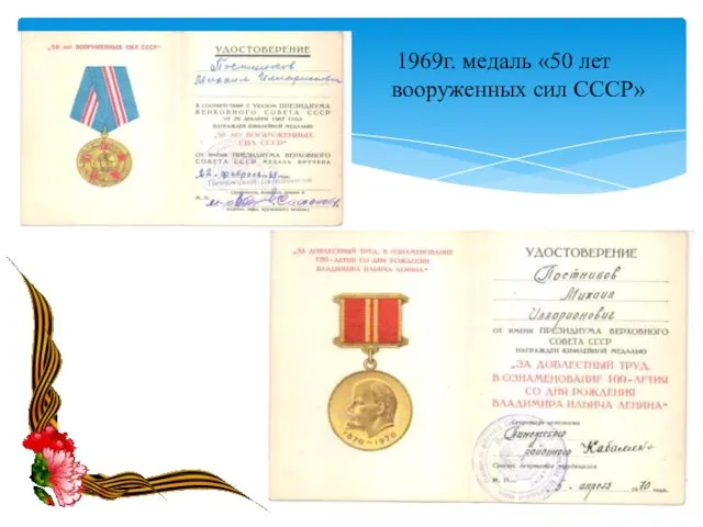 1969г. медаль «50 лет вооруженных сил СССР»