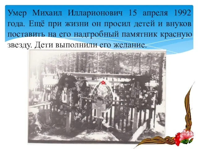 Умер Михаил Илларионович 15 апреля 1992 года. Ещё при жизни он просил