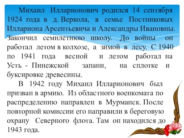 Михаил Илларионович родился 14 сентября 1924 года в д. Веркола, в семье