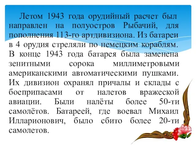 Летом 1943 года орудийный расчет был направлен на полуостров Рыбачий, для пополнения