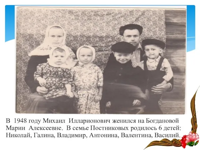 В 1948 году Михаил Илларионович женился на Богдановой Марии Алексеевне. В семье