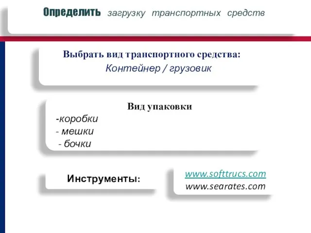 Определить загрузку транспортных средств Выбрать вид транспортного средства: Контейнер / грузовик Вид