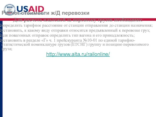 Расчет стоимости ж/Д перевозки Для расчета платежей за перевозку грузов необходимо: определить