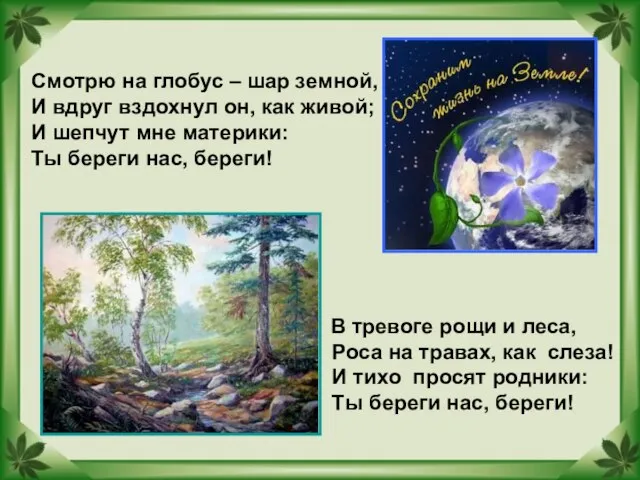 Смотрю на глобус – шар земной, И вдруг вздохнул он, как живой;