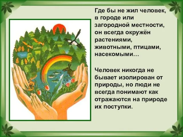 Где бы не жил человек, в городе или загородной местности, он всегда