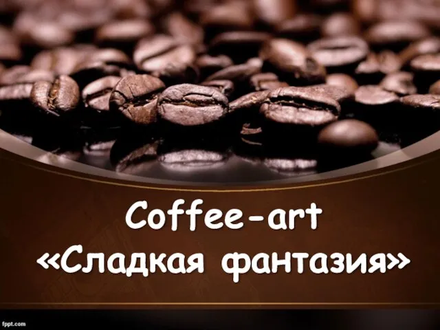 Coffeе-art «Сладкая фантазия»