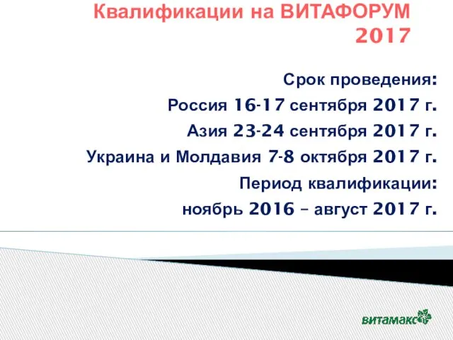 Квалификации на ВИТАФОРУМ 2017 Срок проведения: Россия 16-17 сентября 2017 г. Азия