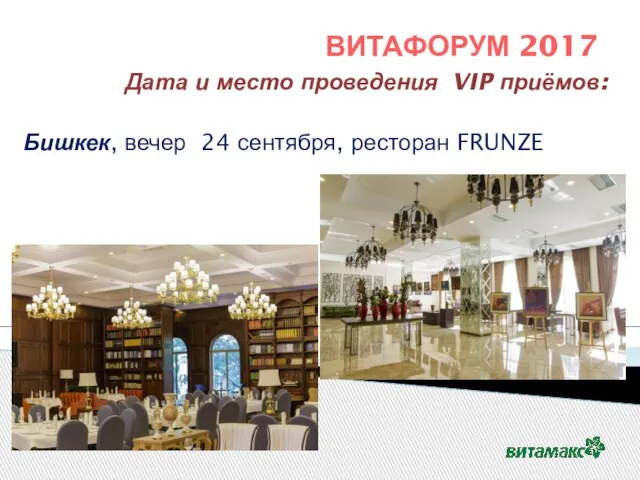 ВИТАФОРУМ 2017 Дата и место проведения VIP приёмов: Бишкек, вечер 24 сентября, ресторан FRUNZE