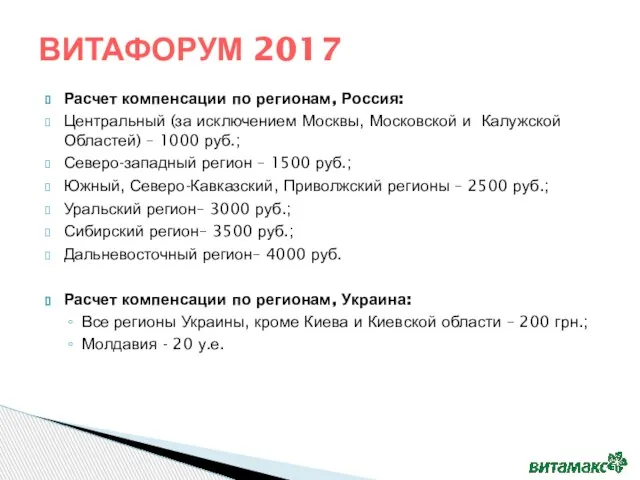 Расчет компенсации по регионам, Россия: Центральный (за исключением Москвы, Московской и Калужской