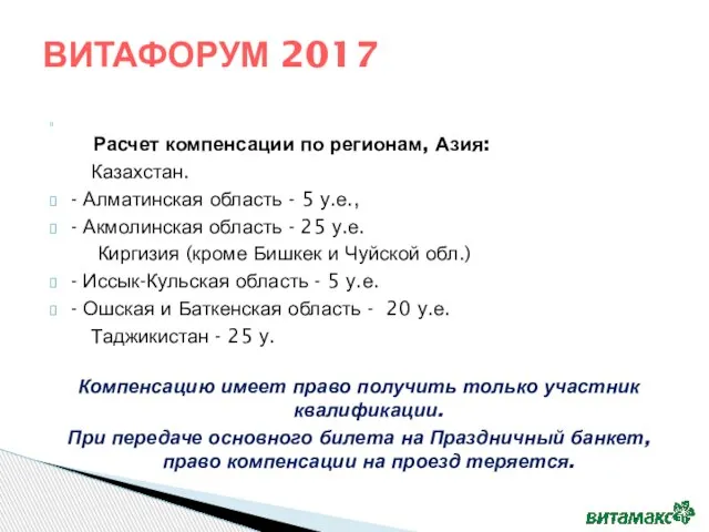 Расчет компенсации по регионам, Азия: Казахстан. - Алматинская область - 5 у.е.,