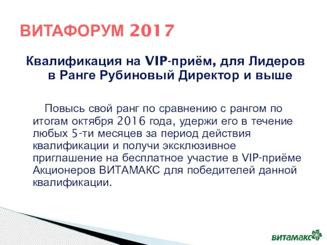 Квалификация на VIP-приём, для Лидеров в Ранге Рубиновый Директор и выше Повысь