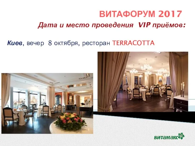 ВИТАФОРУМ 2017 Дата и место проведения VIP приёмов: Киев, вечер 8 октября, ресторан TERRACOTTA