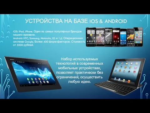 УСТРОЙСТВА НА БАЗЕ IOS & ANDROID iOS: iPad, iPhone. Один из самых