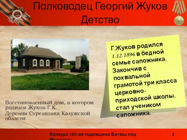 Восстановленный дом, в котором родился Жуков Г.К. Деревня Стрелковка Калужской области Детство