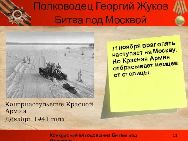 Контрнаступление Красной Армии Декабрь 1941 года Битва под Москвой 15 ноября враг