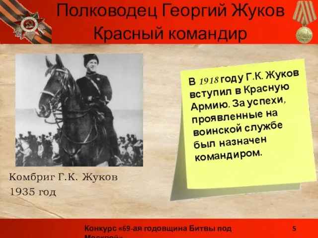 Комбриг Г.К. Жуков 1935 год Красный командир В 1918 году Г.К. Жуков