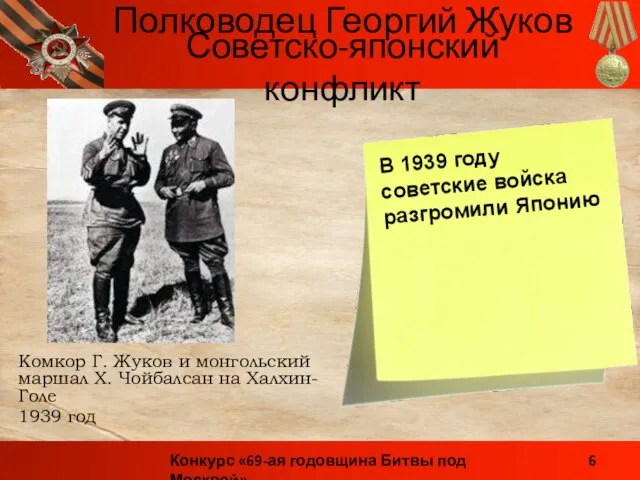 Комкор Г. Жуков и монгольский маршал Х. Чойбалсан на Халхин-Голе 1939 год