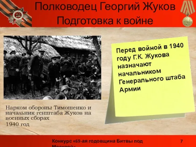 Нарком обороны Тимошенко и начальник генштаба Жуков на военных сборах 1940 год