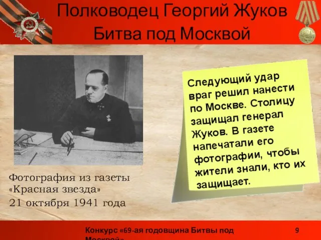 Фотография из газеты «Красная звезда» 21 октября 1941 года Битва под Москвой