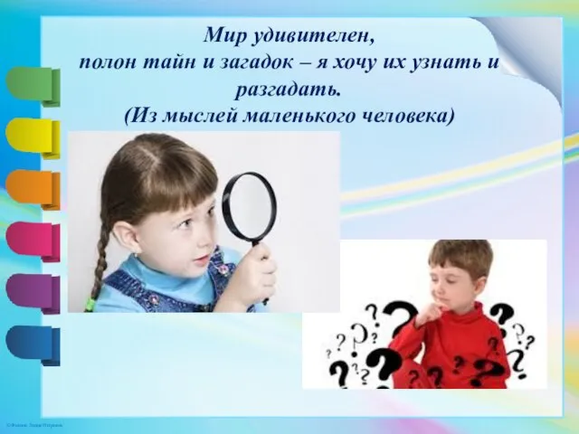 Мир удивителен, полон тайн и загадок – я хочу их узнать и