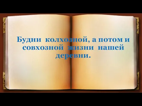 Будни колхозной, а потом и совхозной жизни нашей деревни.