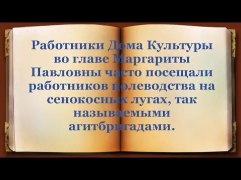 Работники Дома Культуры во главе Маргариты Павловны часто посещали работников полеводства на