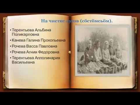 На чистке лугов (сöстöмсьöм). Терентьева Альбина Поликарповна Канева Галина Прокопьевна Рочева Васса