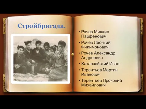 Стройбригада. Рочев Михаил Парфенович Рочев Леонтий Филимонович Рочев Александр Андреевич Хатанзейский Иван