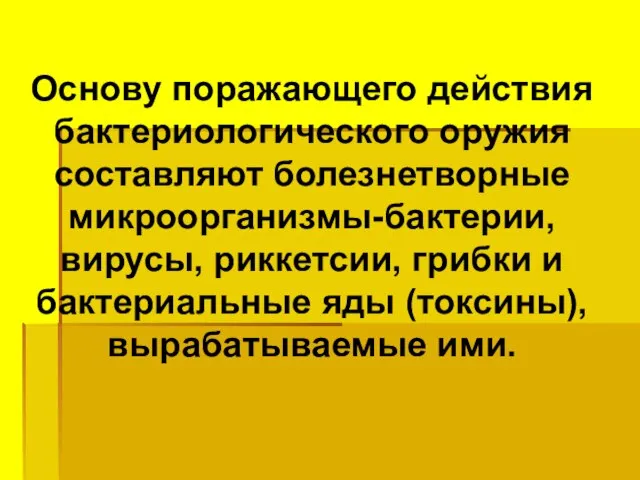 Основу поражающего действия бактериологического оружия составляют болезнетворные микроорганизмы-бактерии, вирусы, риккетсии, грибки и