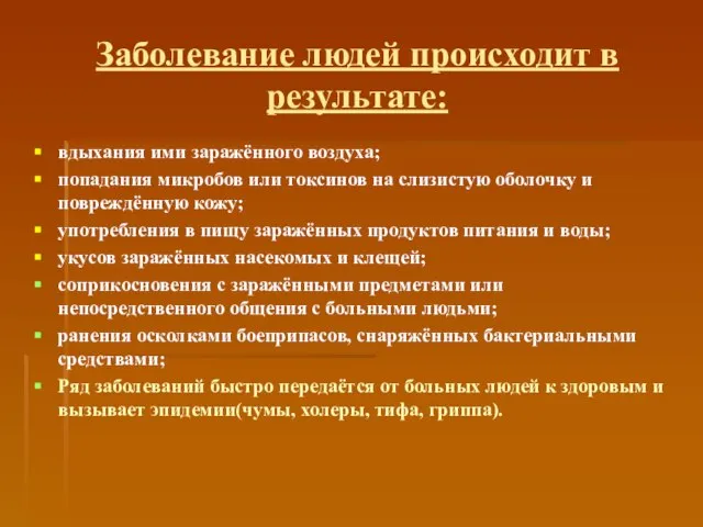 Заболевание людей происходит в результате: вдыхания ими заражённого воздуха; попадания микробов или