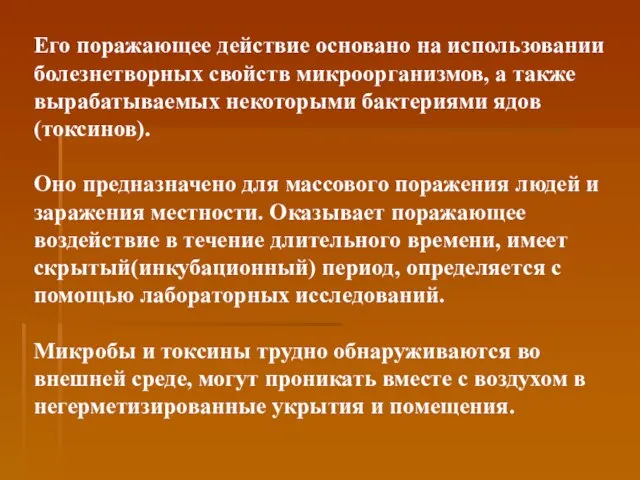 Его поражающее действие основано на использовании болезнетворных свойств микроорганизмов, а также вырабатываемых