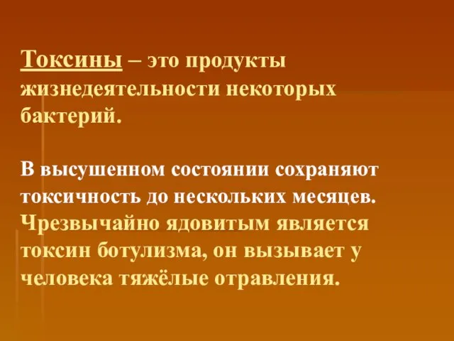 Токсины – это продукты жизнедеятельности некоторых бактерий. В высушенном состоянии сохраняют токсичность