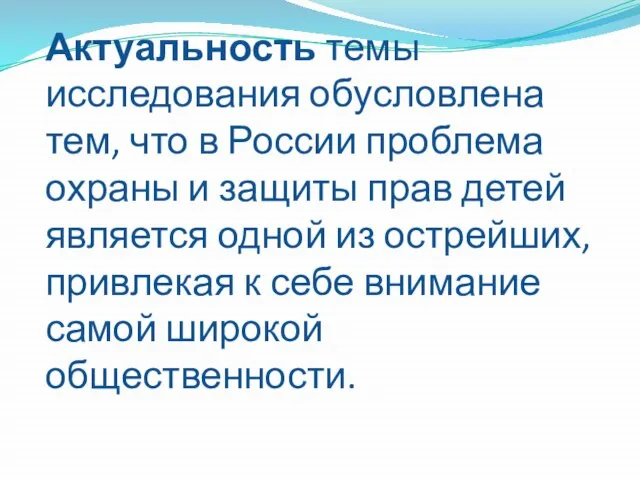 Актуальность темы исследования обусловлена тем, что в России проблема охраны и защиты